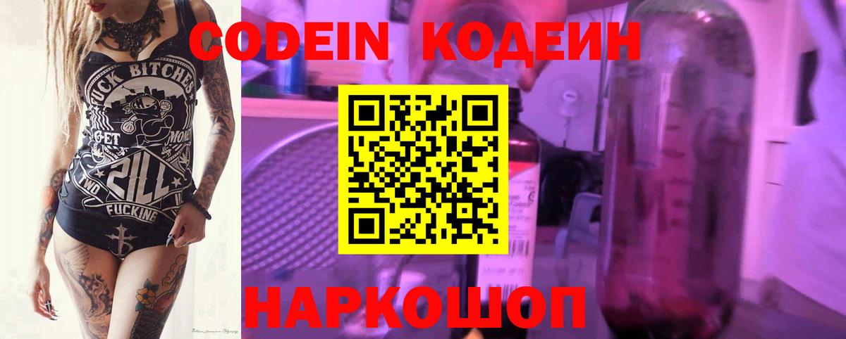 Гулькевичи  Codein Purple Drank  Вход с VPN  Codein напиток Lean (лин) 