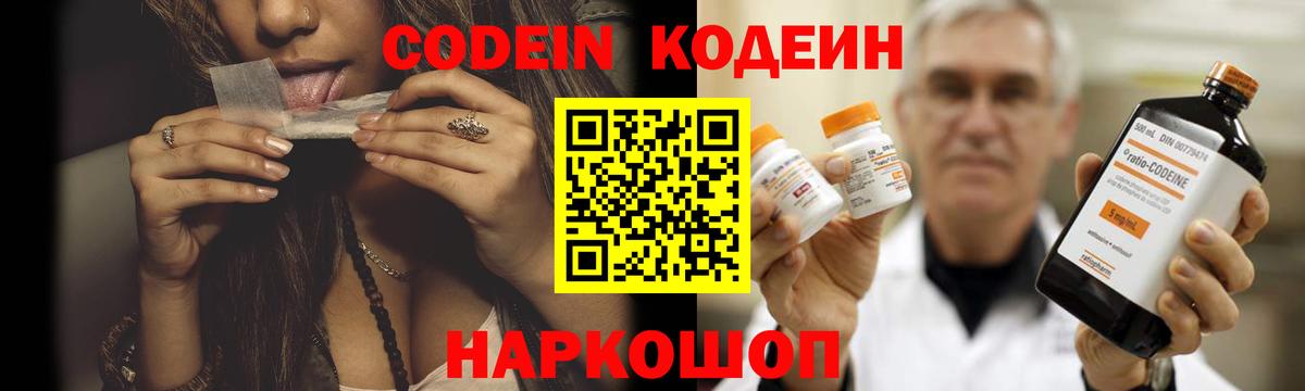 Codein напиток Lean (лин) Гулькевичи